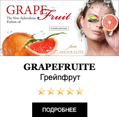 Масляные духи Amour Elite GRAPEFRUIT - Грейпфрут. Цитрусовый аромат.