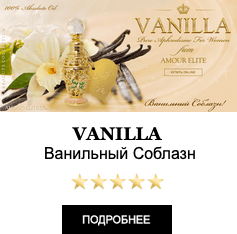 Эксклюзивные Масляные духи Amour Elite VANILLA - Ванильный Соблазн. Ванильный аромат.