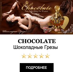 Элитные масляные духи с феромонами Amour Elite CHOCOLATE - Шоколадные Грезы. Шоколадный аромат. Афродизиак.