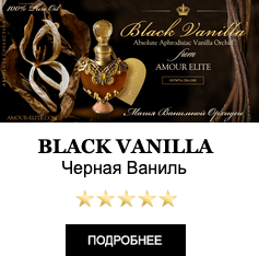 Эксклюзивные Масляные духи с феромонами Amour Elite BLACK VANILLA - Черная Ваниль Абсолют. Ванильный аромат. Афродизиак.
