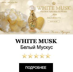 Эксклюзивные Масляные духи с феромонами Amour Elite WHITE MUSK - Белый Мускус Абсолют. Мускусный аромат. Афродизиак.