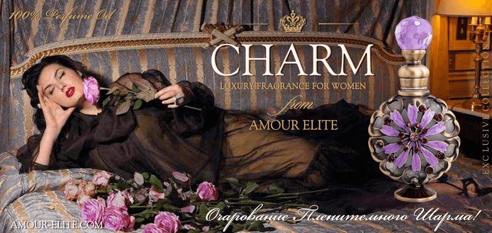 Эксклюзивные Масляные духи Amour Elite CHARM - Шарм, Очарование. Альдегидный аромат.
