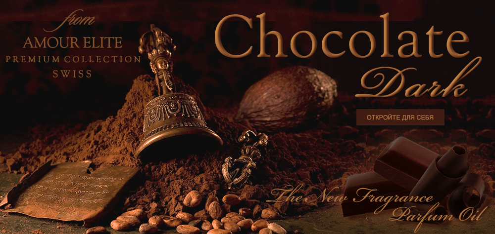 Масляные духи Amour Elite DARK CHOCOLATE - Черный Шоколад. Шоколадный аромат.