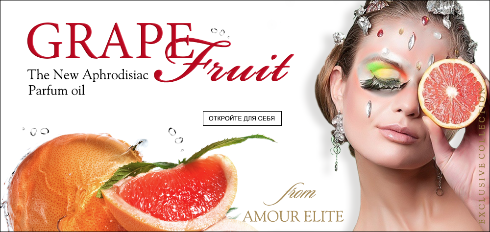 Масляные духи Amour Elite GRAPEFRUIT - Грейпфрут. Цитрусовый Афродизиак.