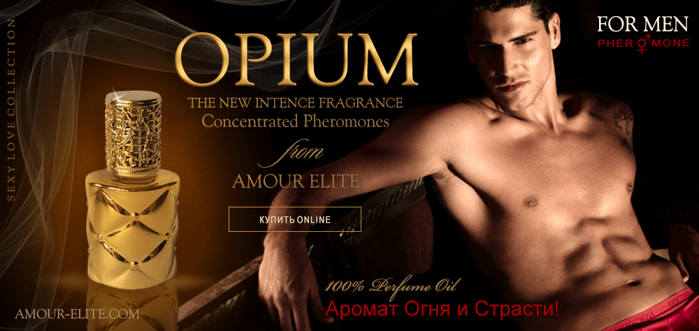 Элитные Масляные духи Amour Elite OPIUM - Опиум. Табачный аромат.