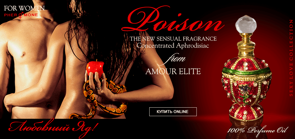 Эксклюзивные масляные духи Amour Elite POISON - Пуазон, Любовный Яд. Амбровый Афродизиак. Женский аромат.