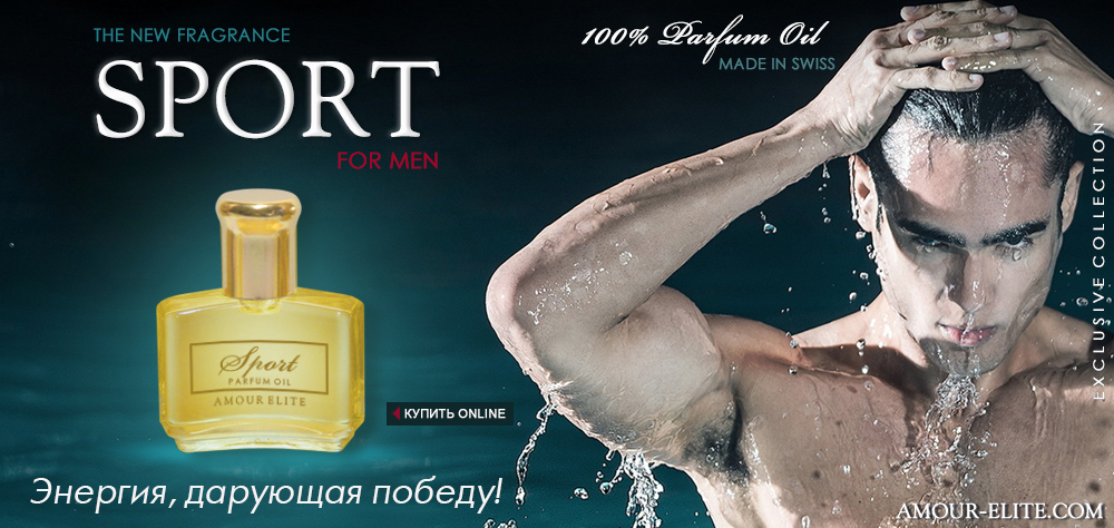 Масляные духи с феромонами Amour Elite SPORT - Спорт. Морской аромат.
