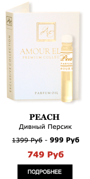 Элитные Масляные духи Amour Elite PEACH - Дивный Персик. Фруктовый аромат.