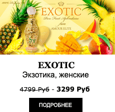Эксклюзивные масляные духи Amour Elite EXOTIC - Экзотик. Фруктовый аромат.