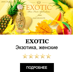 Элитные масляные духи Amour Elite EXOTIC - Экзотик. Фруктовый аромат.