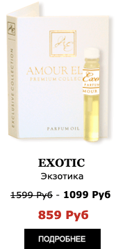 Духи Новинка! Элитные масляные духи Amour Elite EXOTIC - Экзотик. Фруктовый аромат.