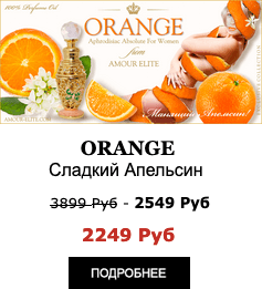 Селективные Масляные Духи Amour Elite ORANGE - Апельсин. Цитрусовый аромат.