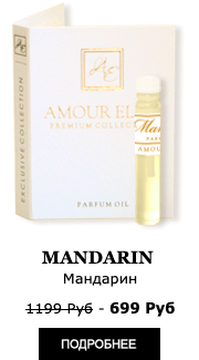 Элитные Масляные духи Amour Elite MANDARIN - Мандарин. Цитрусовый аромат.