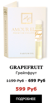 Элитные Масляные духи Amour Elite GRAPEFRUIT - Грейпфрут. Цитрусовый аромат.