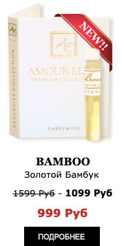 Духи Новинка! Элитные масляные духи Amour Elite BAMBOO - Золотой Бамбук. Флориентальный аромат.