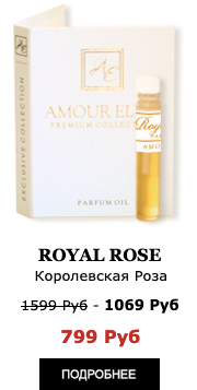 Масляные духи Amour Elite ROYAL ROSE - Королевская Роза. Цветочный аромат.