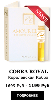 Эксклюзивные Масляные духи Amour Elite Cobra Royal - Королевская Кобра. Амбровый аромат.