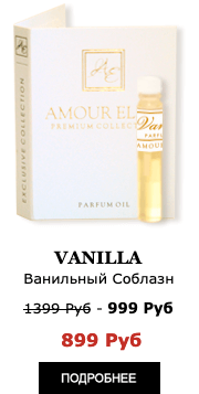 Эксклюзивные Масляные духи Amour Elite VANILLA - Ванильный Соблазн. Ванильный аромат.