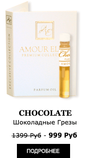 Элитные масляные духи Amour Elite CHOCOLATE - Шоколадные Грезы. Шоколадный аромат.