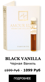 Эксклюзивные Масляные духи Amour Elite BLACK VANILLA - Черная Ваниль Абсолют. Ванильный аромат.