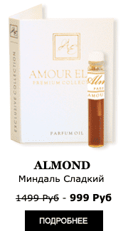 Эксклюзивные Масляные духи Amour Elite ALMOND - Сладкий Миндаль, Абсолют. Аромат Миндаля.
