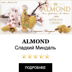 Эксклюзивные Масляные духи Amour Elite ALMOND - Сладкий Миндаль, Абсолют. Аромат Миндаля.