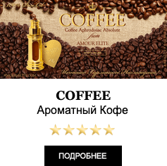 Эксклюзивные Масляные Духи с феромонами Amour Elite COFFEE - Ароматный Кофе. Кофейный аромат. Афродизиак.