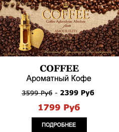 Эксклюзивные Масляные Духи Amour Elite COFFEE - Ароматный Кофе. Кофейный аромат.