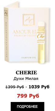 Эксклюзивные Масляные Духи Amour Elite CHERIE - Милая. Пудровый аромат.