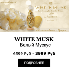 Эксклюзивные Масляные духи Amour Elite WHITE MUSK - Белый Мускус Абсолют. Мускусный аромат.