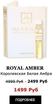 Эксклюзивные Масляные духи Amour Elite White AMBER - Белая Королевская Амбра, Абсолют. Амбровый аромат.