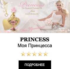 Элитные Масляные духи с феромонами Amour Elite PRINCESS - Моя Принцесса. Пудровый аромат.
