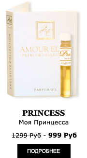 Элитные Масляные духи Amour Elite PRINCESS - Моя Принцесса. Пудровый аромат.