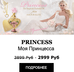 Элитные Масляные духи Amour Elite PRINCESS - Моя Принцесса. Пудровый аромат.