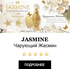 Масляные духи с феромонами Amour Elite JASMINE - Чарующий Жасмин. Цветочный аромат. Афродизиак.