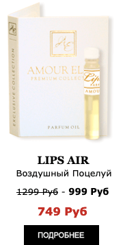 Элитные Масляные духи Amour Elite LIPS AIR - Воздушный Поцелуй.