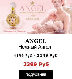 Эксклюзивные Масляные духи Amour Elite ANGEL - Нежный Ангел. Пудровый аромат.