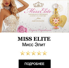Элитные Масляные духи Amour Elite MISS ELITE - Мисс Элит. Аромат Легкие Шипры.