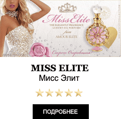 Элитные Масляные Духи Amour Elite MISS ELITE - Мисс Элит. Аромат Легкие Шипры.