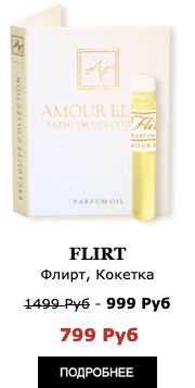 Элитные Масляные духи Amour Elite FLIRT - Флирт, Кокетка.