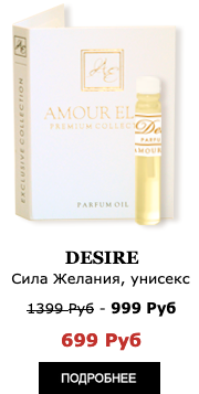 Элитные Масляные духи с феромонами Amour Elite DESIRE - Сила Желания. Шипровый аромат.