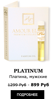 Элитные Масляные духи Amour Elite PLATINUM - Платина. Фужерный аромат.