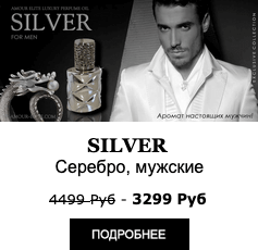 Элитные Масляные духи Amour Elite SILVER - Серебро. Фужерный аромат.