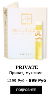 Элитные Масляные духи Amour Elite PRIVATE - Приват. Фужерный аромат.