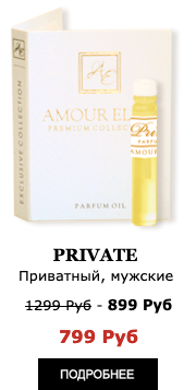 Элитные Масляные духи Amour Elite PRIVATE - Приват. Фужерный аромат.