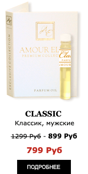 Духи Новинка! Масляные духи Amour Elite CLASSIC - Классика. Фужерный аромат.