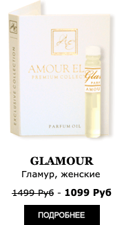 Эксклюзивные Масляные духи Amour Elite GLAMOUR - Гламур. Альдегидный аромат.