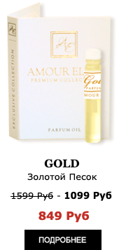 Эксклюзивные Масляные духи Amour Elite GOLD - Золотой Песок. Ориентальный аромат.