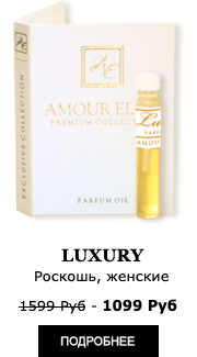 Эксклюзивные Масляные духи Amour Elite LUXURY - Роскошный. Ориентальный аромат.