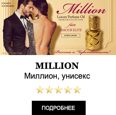 Элитные Масляные духи с феромонами Amour Elite MILLION - Миллион. Ориентальный аромат.